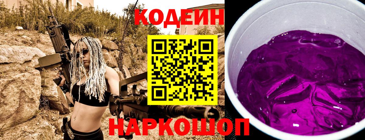 Codein Purple Drank  Кодеин напиток Lean (лин)  Вход с VPN  Волжск 