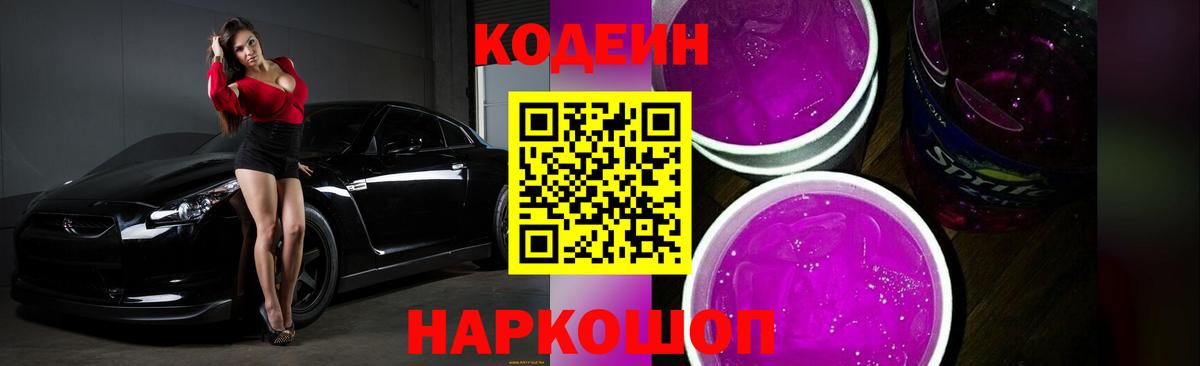 Codein напиток Lean (лин) Волжск